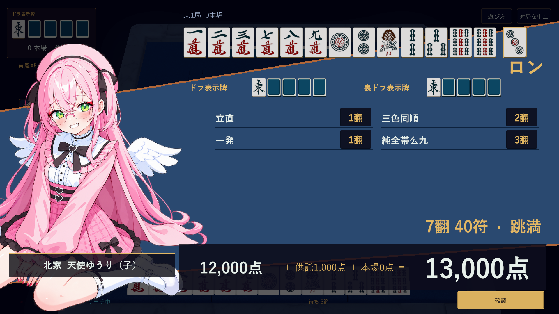 天使ゆうりの跳満和了画面。7翻40符、12,000点に供託1,000点を加えた13,000点。